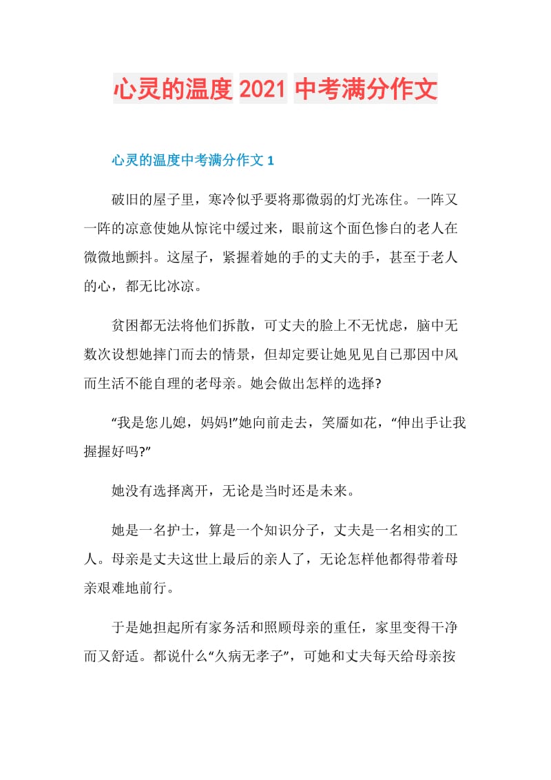 心灵的温度2021中考满分作文.doc_第1页