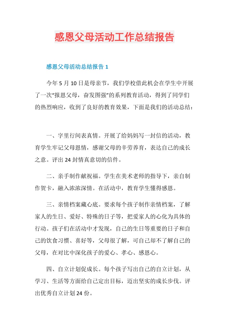 感恩父母活动工作总结报告.doc_第1页