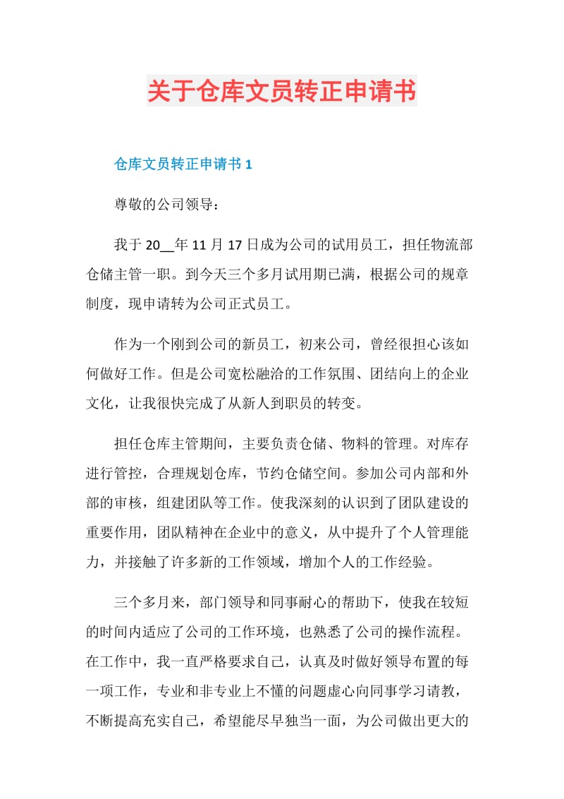 关于仓库文员转正申请书.doc_第1页