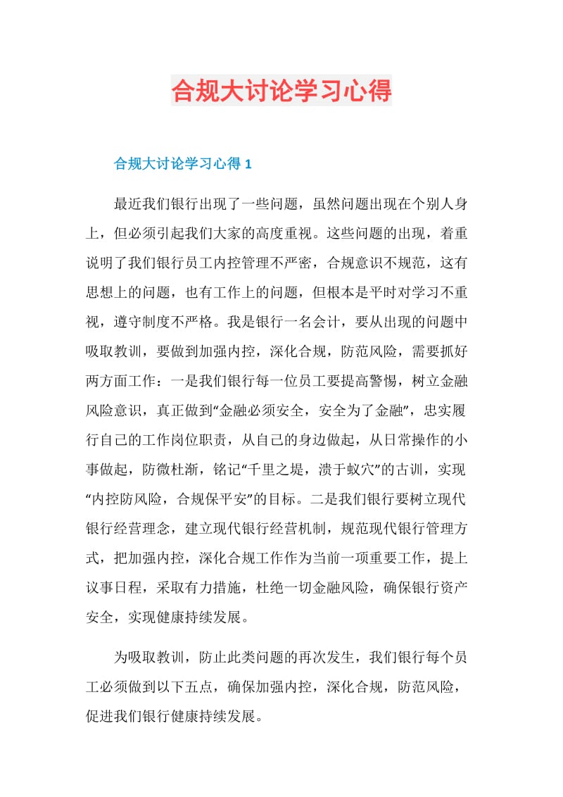 合规大讨论学习心得.doc_第1页