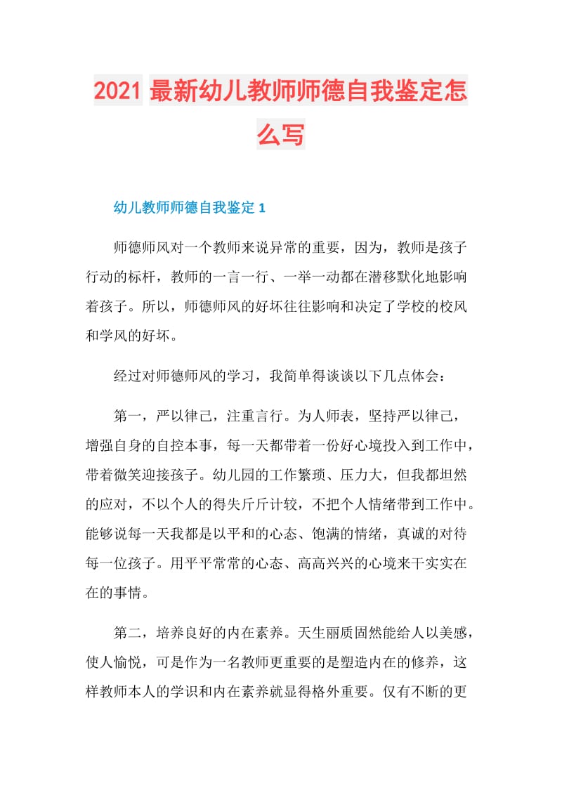 2021最新幼儿教师师德自我鉴定怎么写.doc_第1页