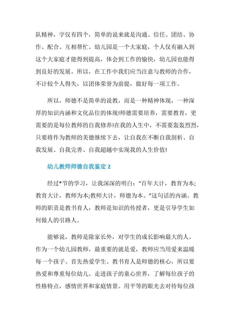 2021最新幼儿教师师德自我鉴定怎么写.doc_第3页