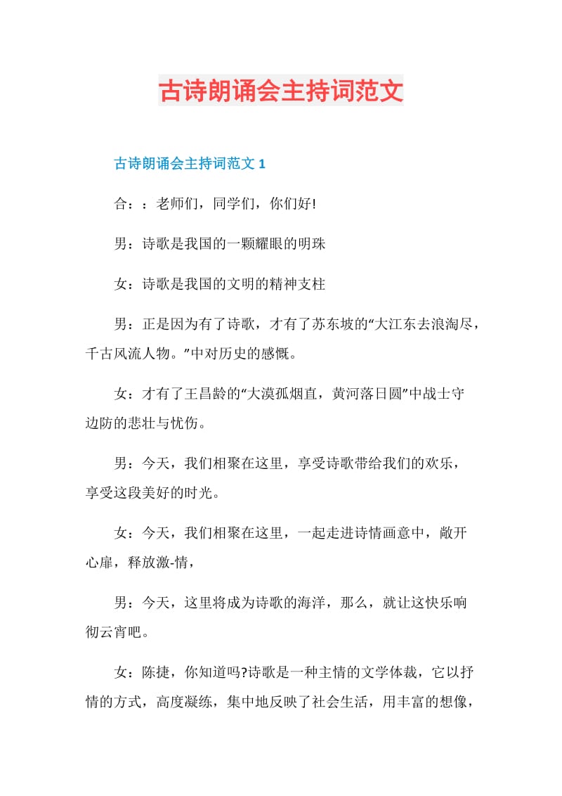 古诗朗诵会主持词范文.doc_第1页