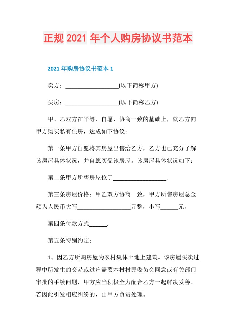 正规2021年个人购房协议书范本.doc_第1页