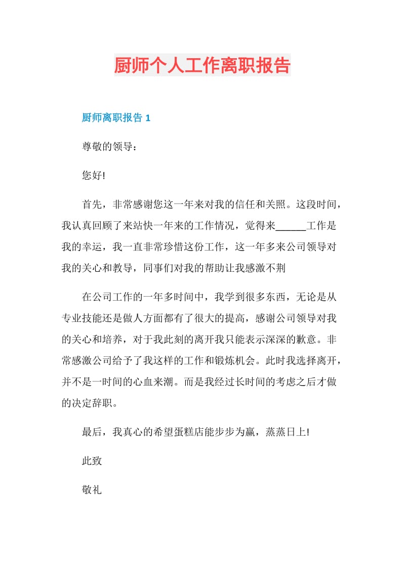 厨师个人工作离职报告.doc_第1页