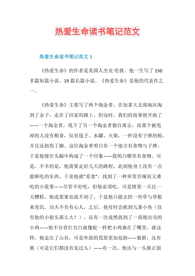 热爱生命读书笔记范文.doc_第1页