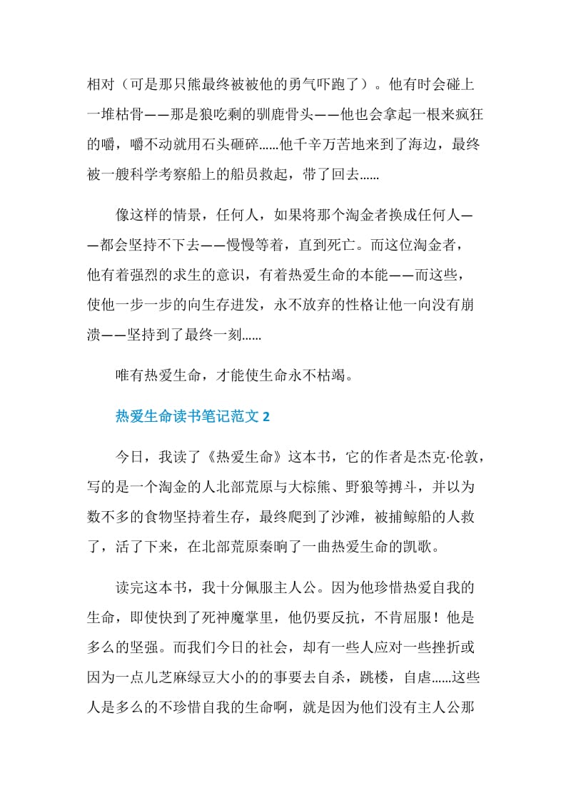 热爱生命读书笔记范文.doc_第2页