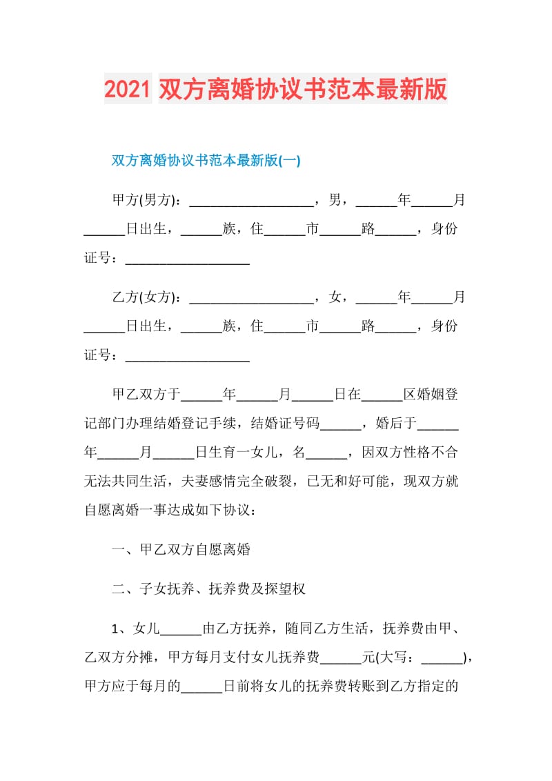 2021双方离婚协议书范本最新版.doc_第1页