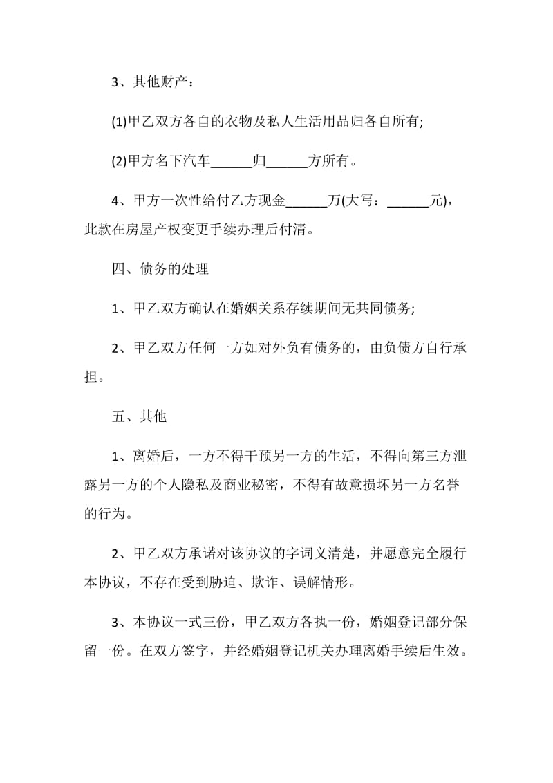 2021双方离婚协议书范本最新版.doc_第3页