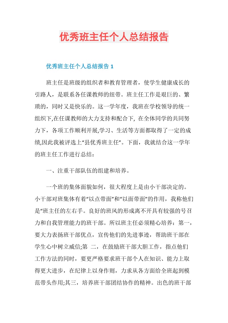 优秀班主任个人总结报告.doc_第1页