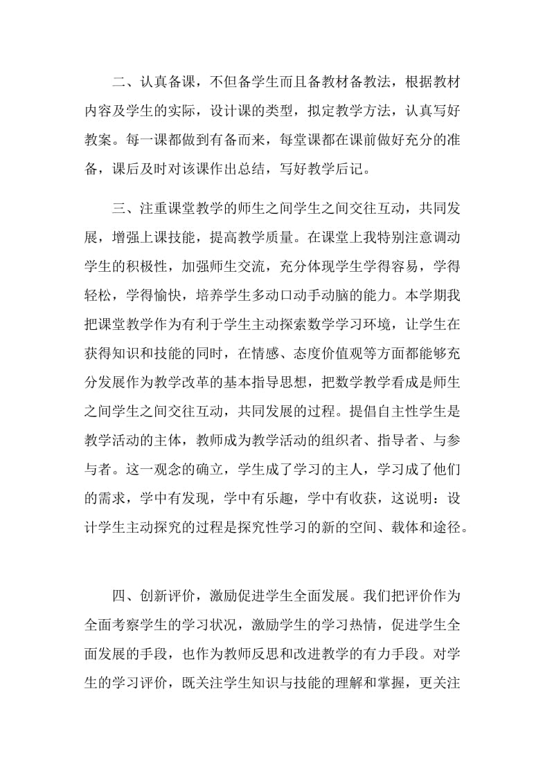 2021任课教师期末教学工作总结5篇.doc_第2页