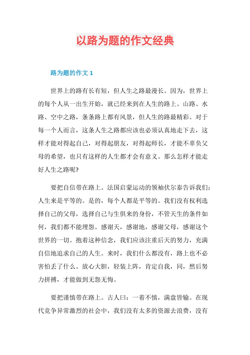 以路为题的作文经典.doc_第1页