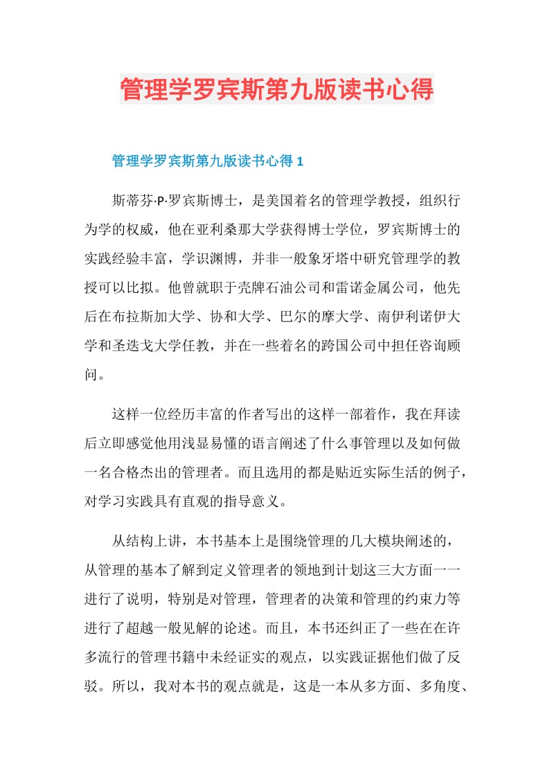 管理学罗宾斯第九版读书心得.doc_第1页