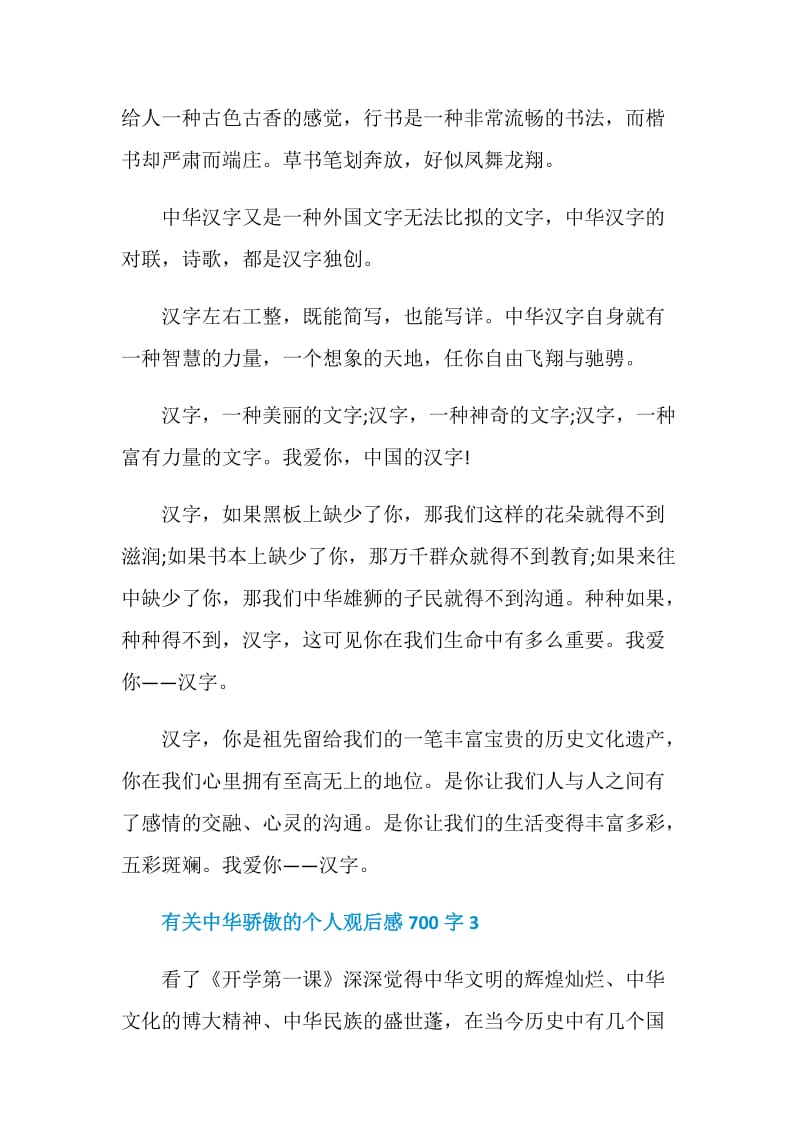 有关中华骄傲的个人观后感700字.doc_第3页