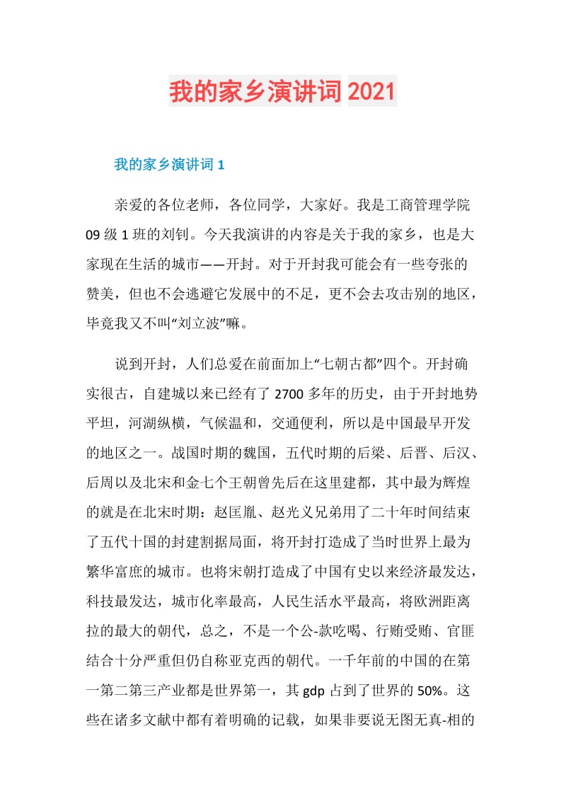 我的家乡演讲词2021.doc_第1页