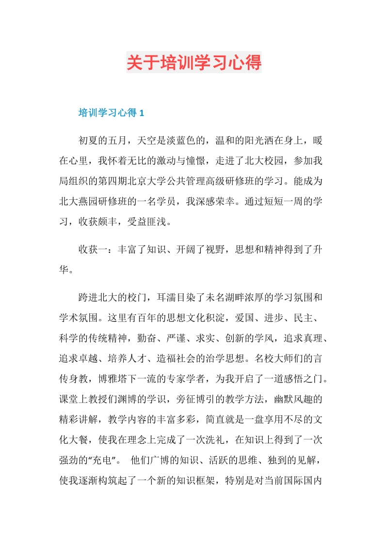 关于培训学习心得.doc_第1页