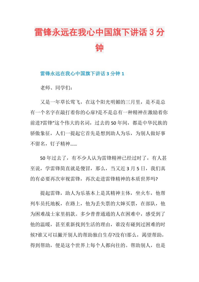 雷锋永远在我心中国旗下讲话3分钟.doc_第1页