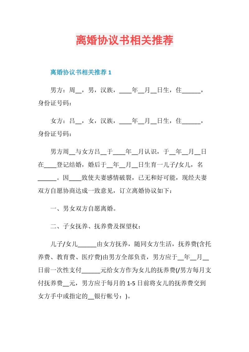 离婚协议书相关推荐.doc_第1页