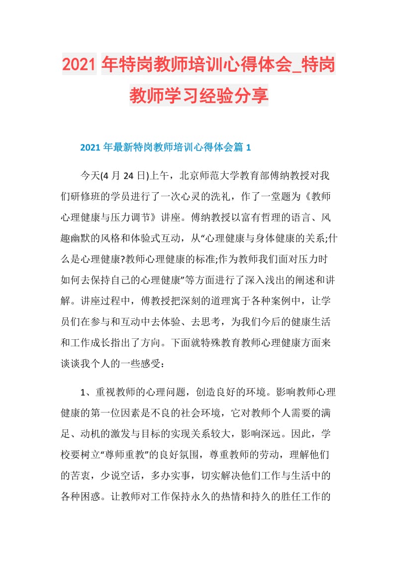 2021年特岗教师培训心得体会_特岗教师学习经验分享.doc_第1页