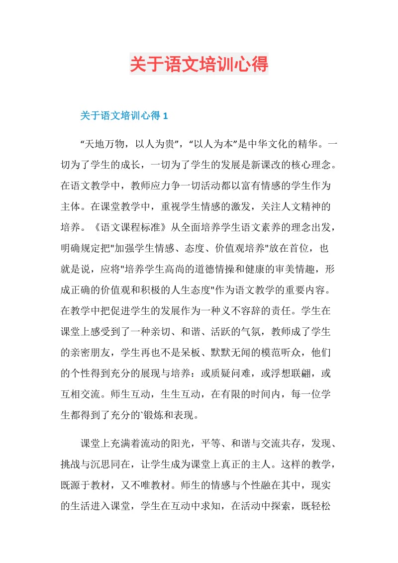 关于语文培训心得.doc_第1页