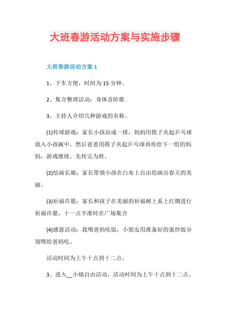 大班春游活动方案与实施步骤.doc_第1页