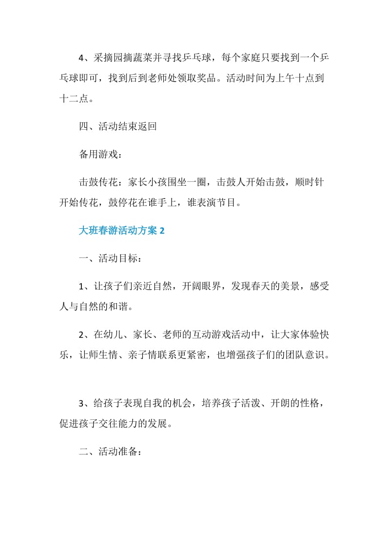 大班春游活动方案与实施步骤.doc_第2页