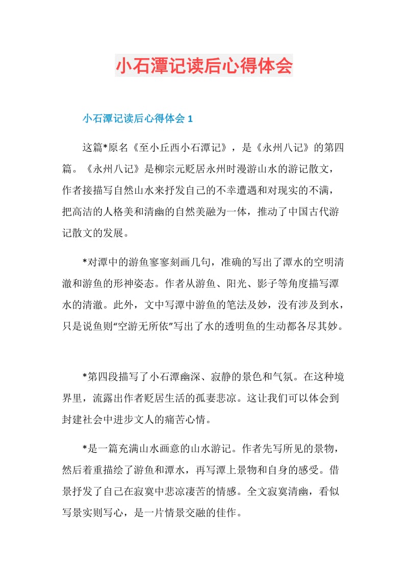 小石潭记读后心得体会.doc_第1页