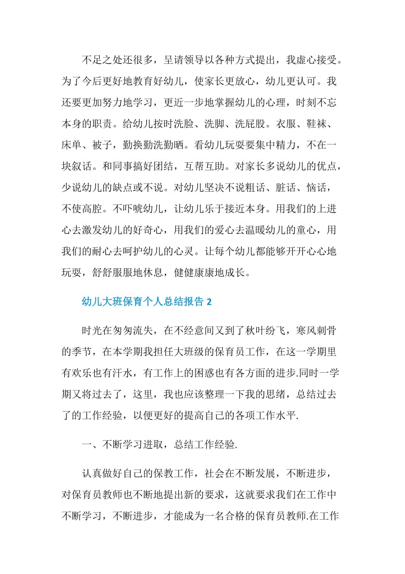 幼儿大班保育教师个人总结报告.doc_第2页