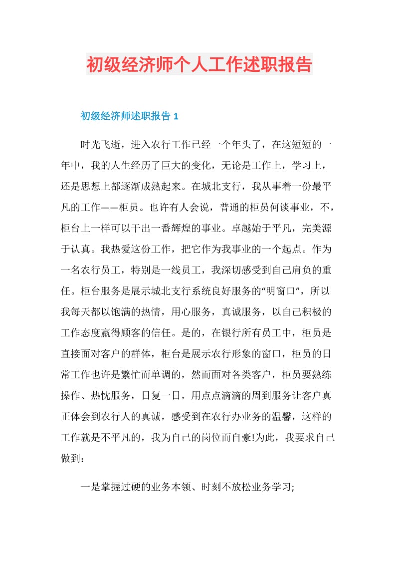 初级经济师个人工作述职报告.doc_第1页