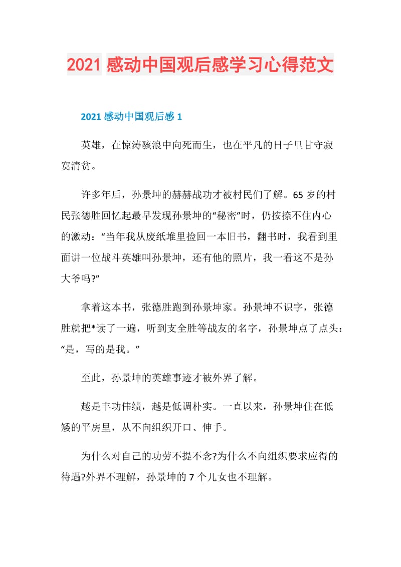 2021感动中国观后感学习心得范文.doc_第1页