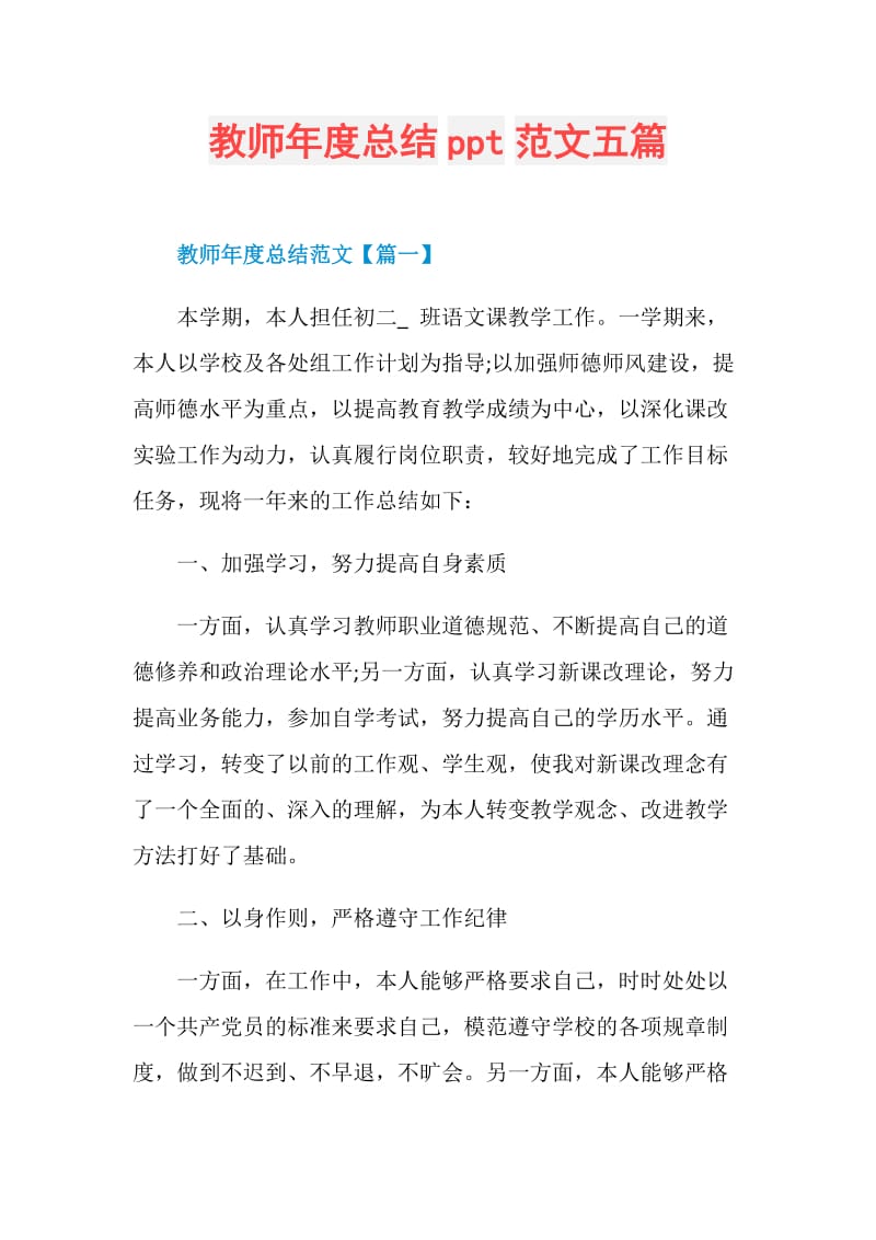 教师年度总结ppt范文五篇.doc_第1页