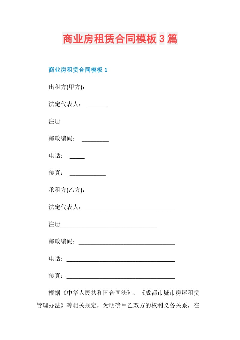 商业房租赁合同模板3篇.doc_第1页