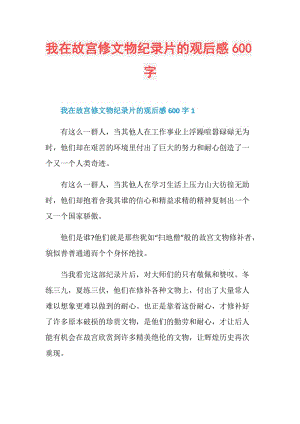 我在故宫修文物纪录片的观后感600字.doc