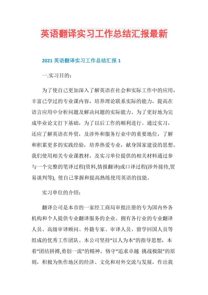 英语翻译实习工作总结汇报最新.doc_第1页