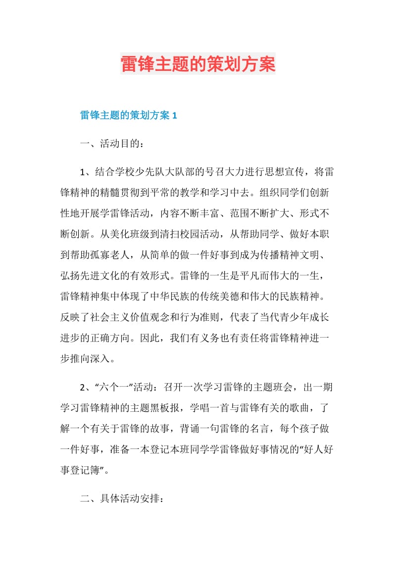 雷锋主题的策划方案.doc_第1页