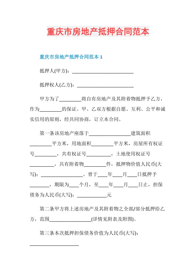 重庆市房地产抵押合同范本.doc_第1页