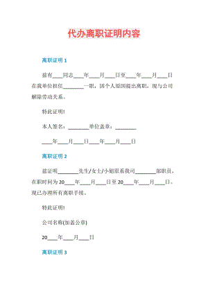 代办离职证明内容.doc