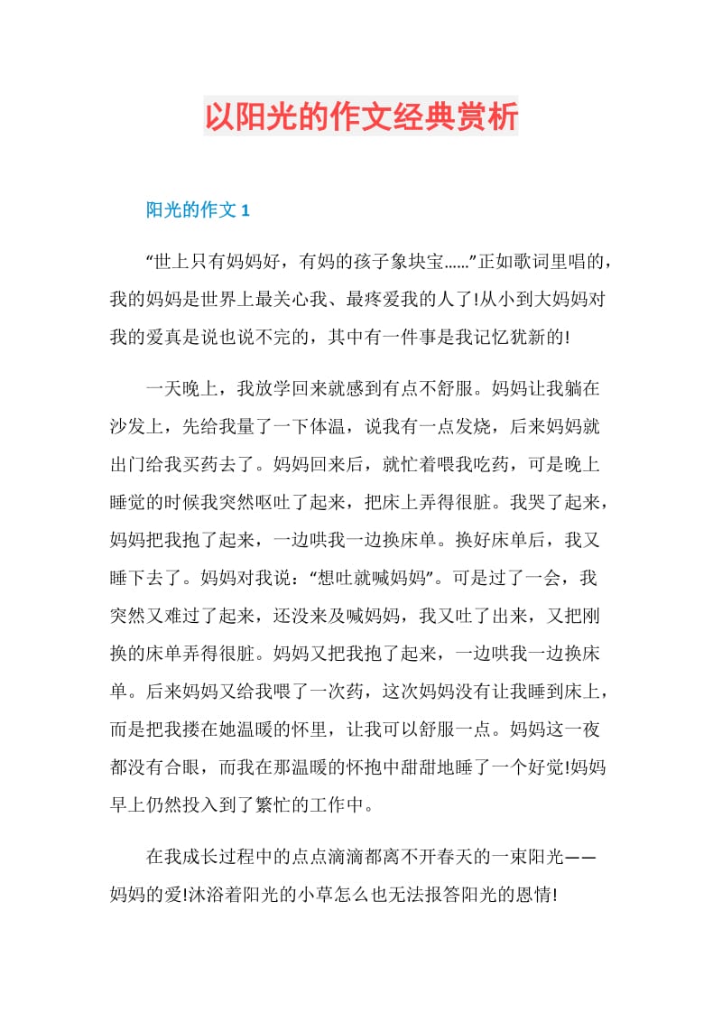 以阳光的作文经典赏析.doc_第1页