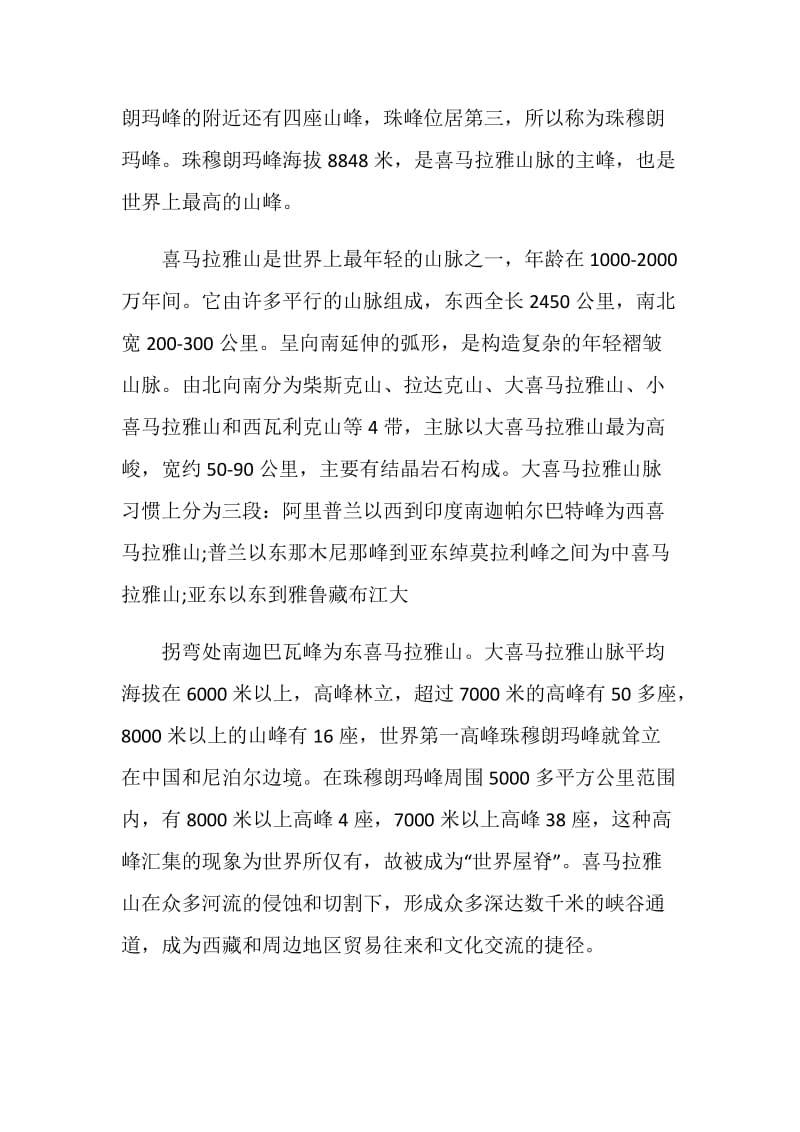 关于珠穆朗玛峰的导游词.doc_第3页