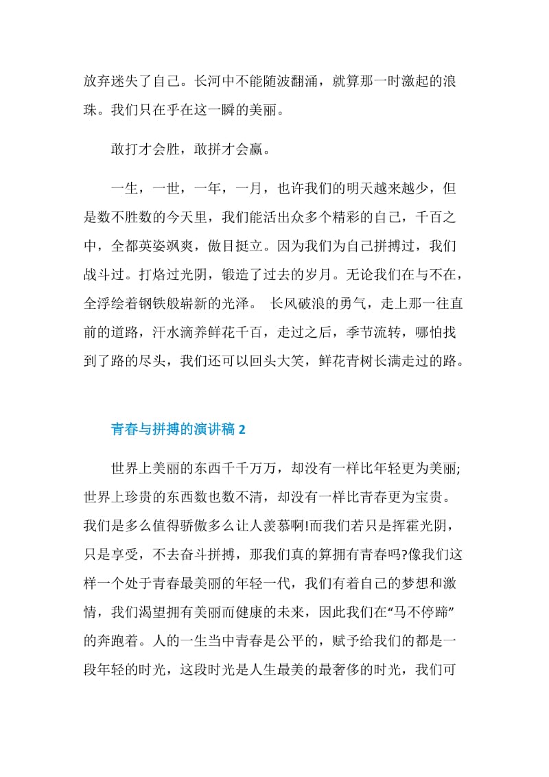 青春与拼搏的演讲稿2021.doc_第2页