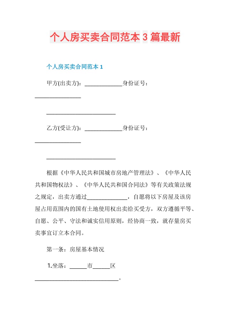 个人房买卖合同范本3篇最新.doc_第1页