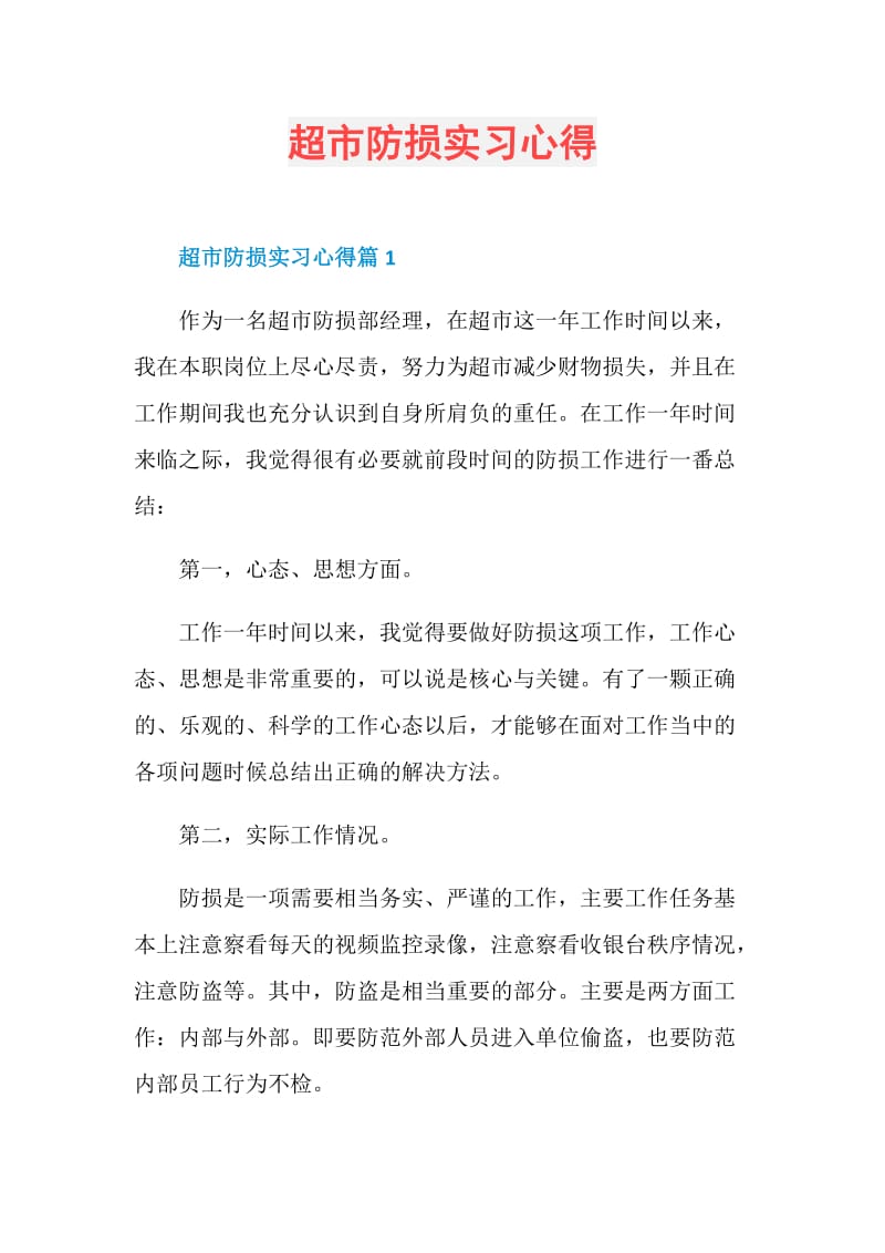 超市防损实习心得.doc_第1页