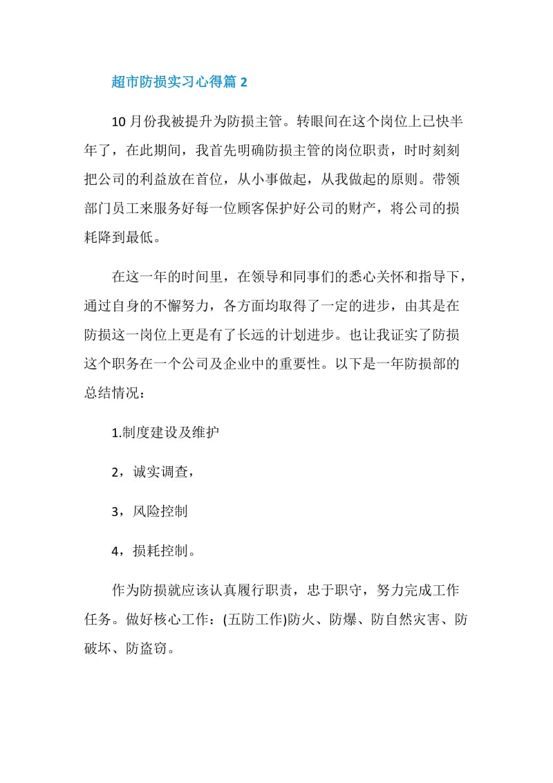 超市防损实习心得.doc_第3页