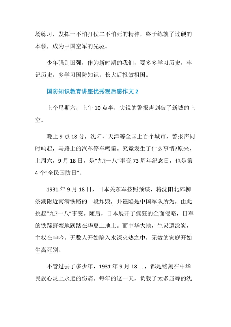 国防知识教育讲座优秀观后感作文.doc_第2页