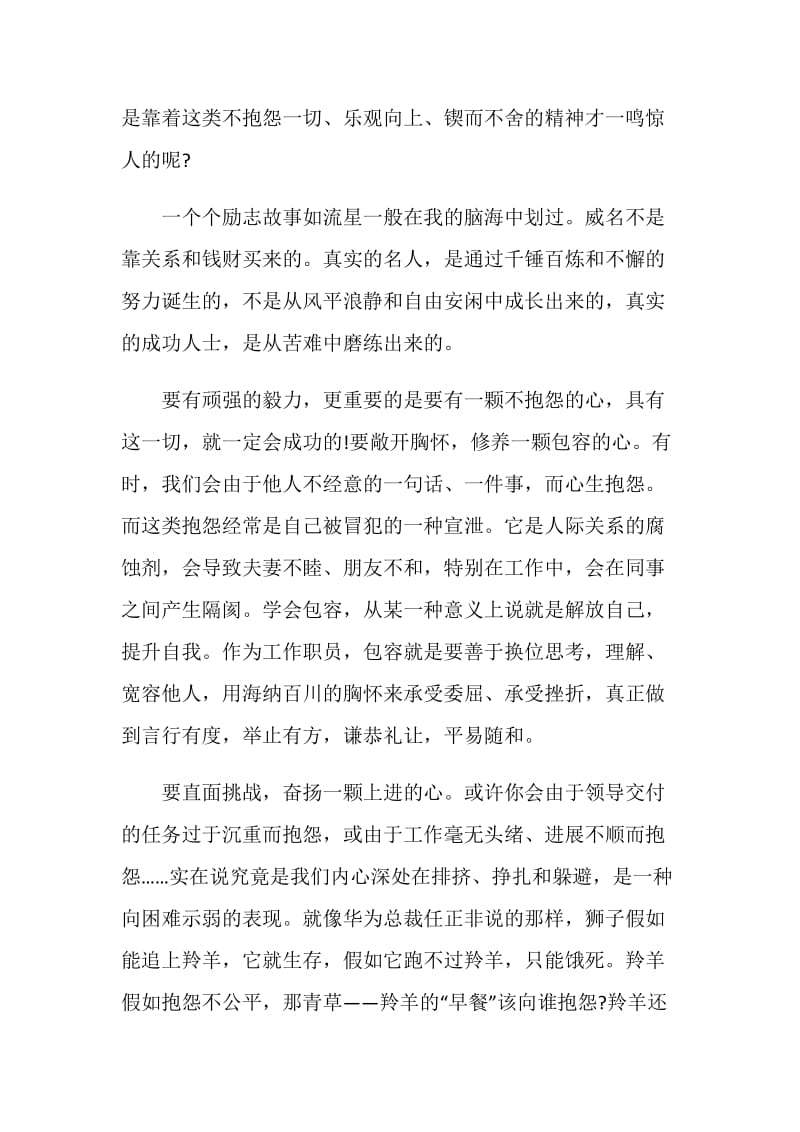 假期阅读不抱怨的世界感想与心得.doc_第2页