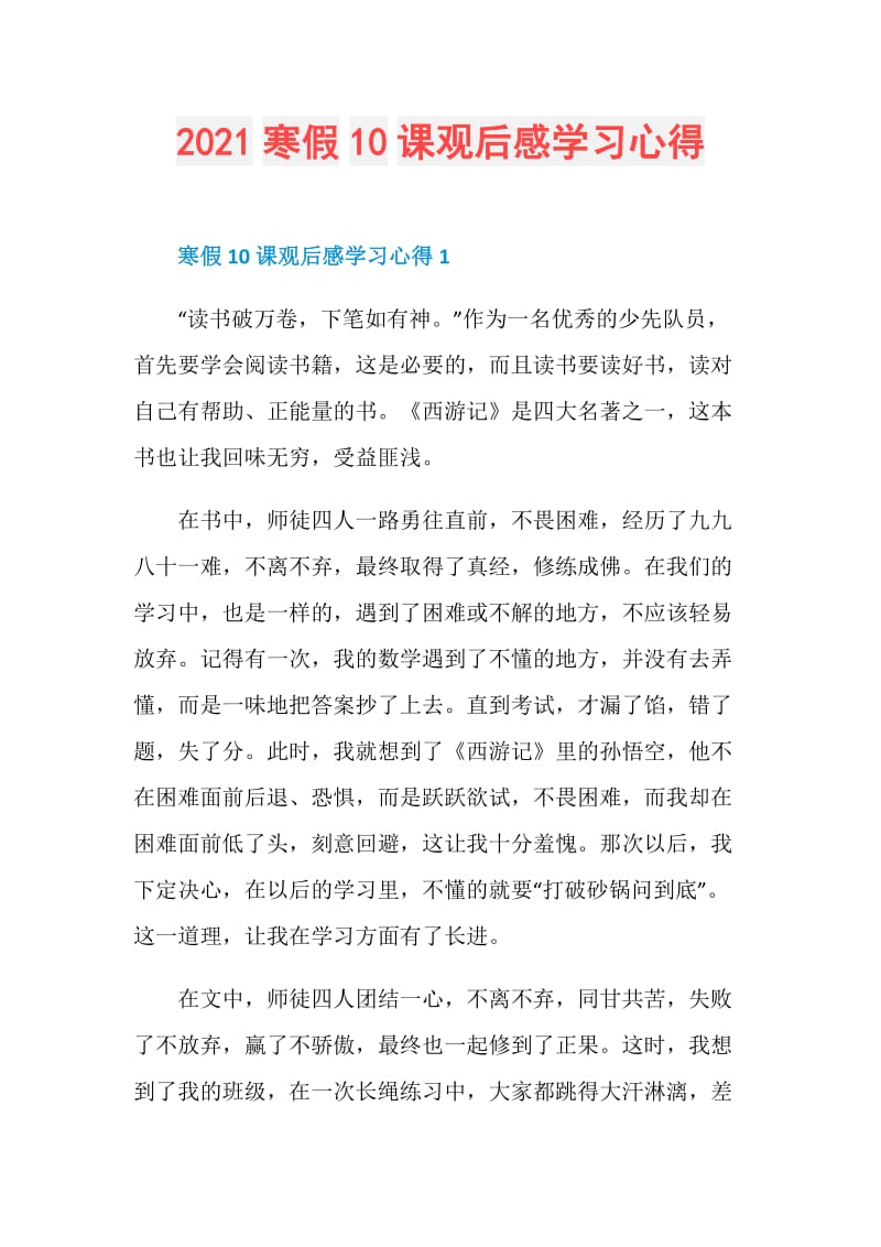 2021寒假10课观后感学习心得.doc_第1页