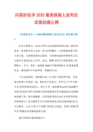 闪亮的名字2020最美铁路人发布仪式观后感心得.doc