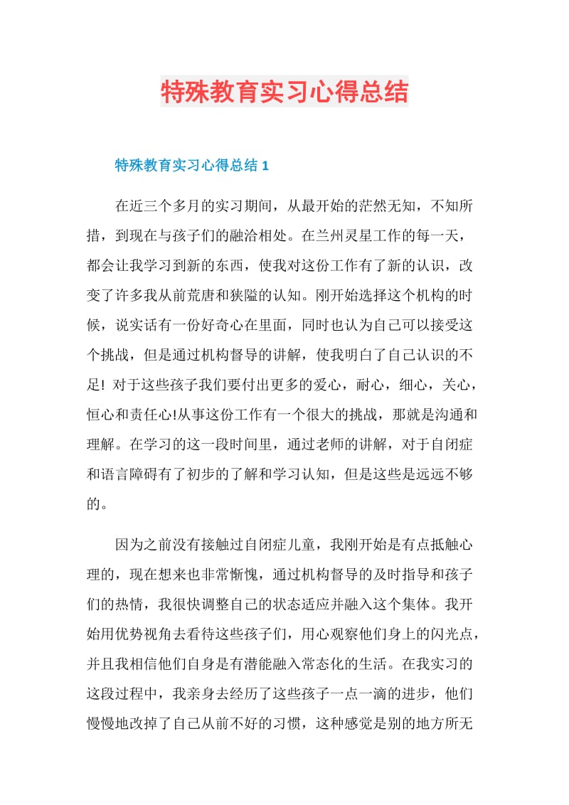 特殊教育实习心得总结.doc_第1页