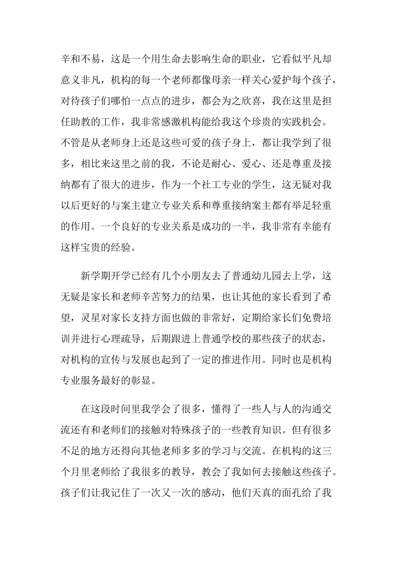 特殊教育实习心得总结.doc_第3页