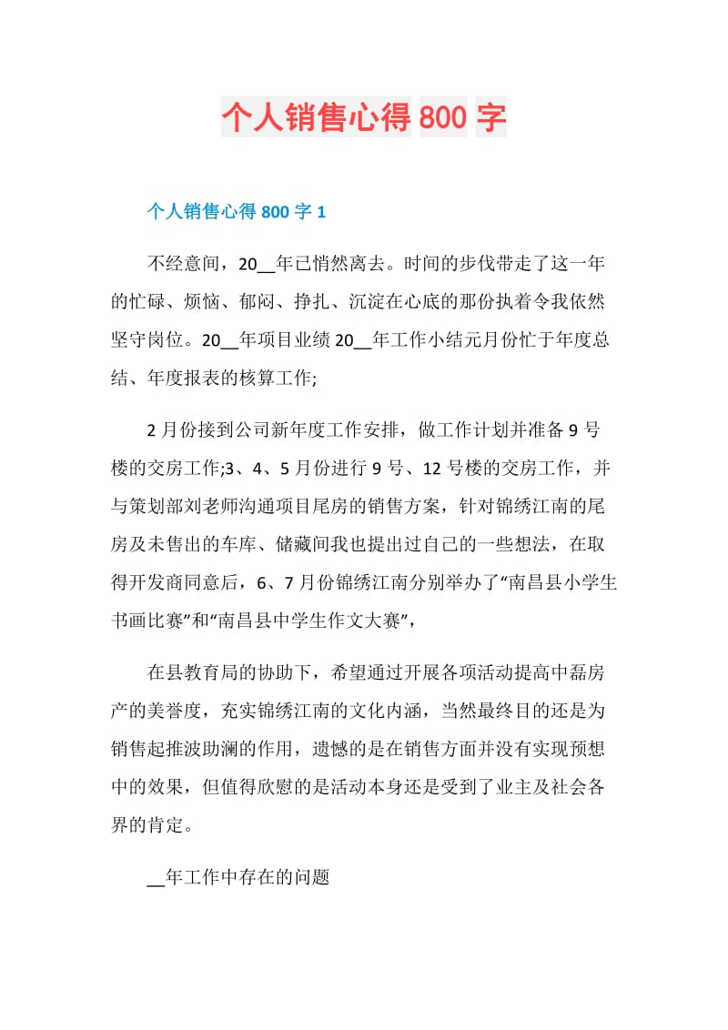 个人销售心得800字.doc_第1页